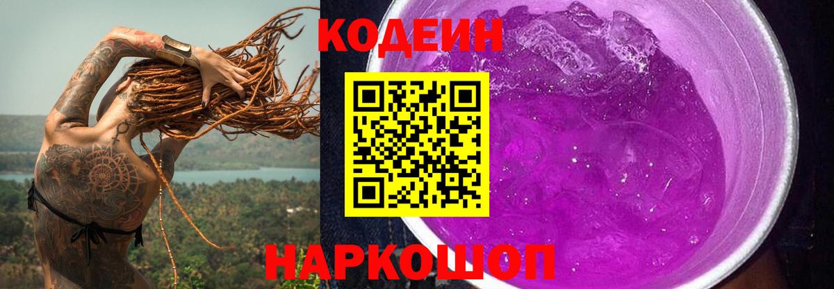 Codein напиток Lean (лин) Ялуторовск